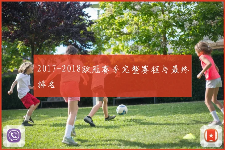 2017-2018欧冠赛季完整赛程与最终排名