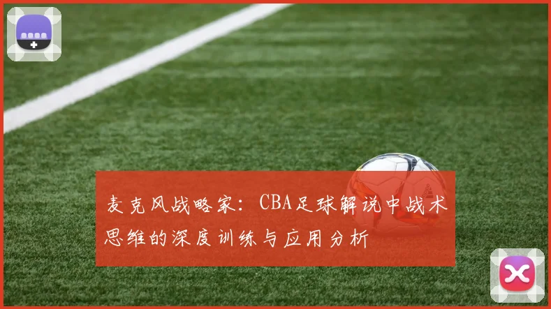 麦克风战略家：CBA足球解说中战术思维的深度训练与应用分析