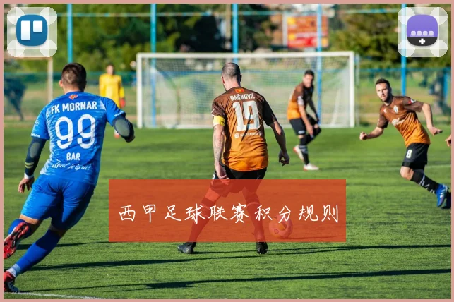 西甲足球联赛积分规则
