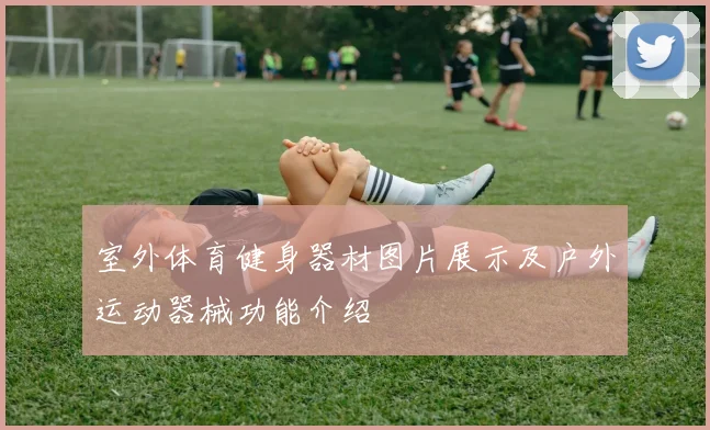 室外体育健身器材图片展示及户外运动器械功能介绍