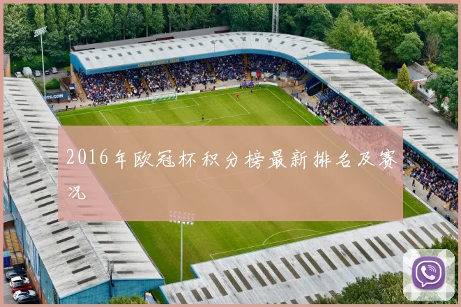 2016年欧冠杯积分榜最新排名及赛况