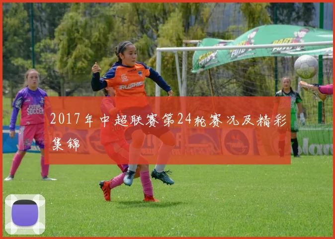 2017年中超联赛第24轮赛况及精彩集锦