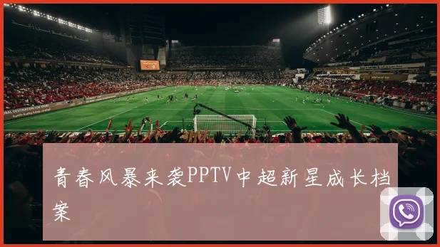 青春风暴来袭PPTV中超新星成长档案
