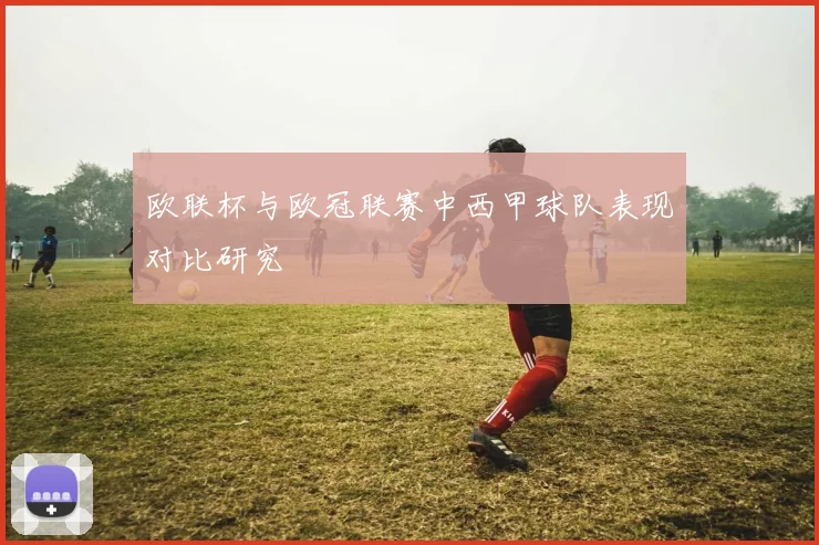 欧联杯与欧冠联赛中西甲球队表现对比研究