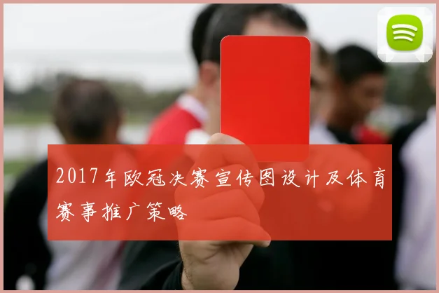 2017年欧冠决赛宣传图设计及体育赛事推广策略