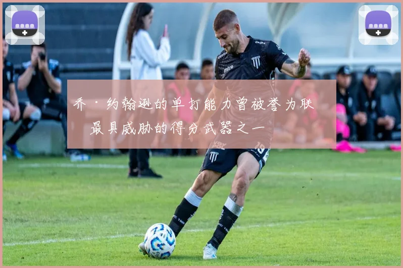 乔·约翰逊的单打能力曾被誉为联盟最具威胁的得分武器之一