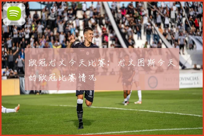 欧冠尤文今天比赛：尤文图斯今天的欧冠比赛情况