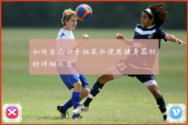 如何自己动手组装和使用健身器材的详细方法